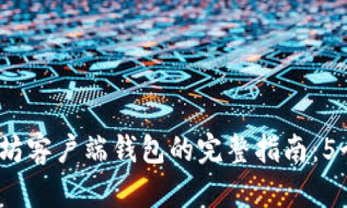 2023年最佳以太坊客户端钱包的完整指南：5个值得关注的选项