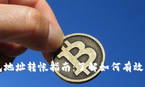 以太坊钱包地址转帐指南：了解如何有效转出以太坊