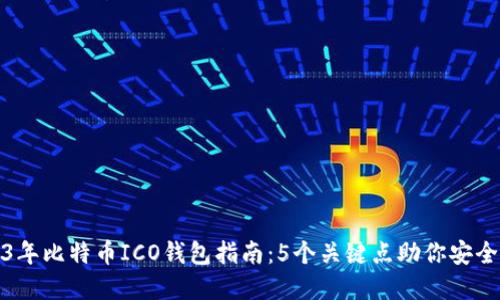 2023年比特币ICO钱包指南：5个关键点助你安全投资