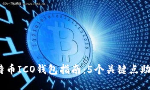2023年比特币ICO钱包指南：5个关键点助你安全投资