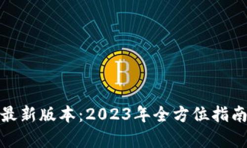 TP钱包安卓最新版本：2023年全方位指南及下载链接