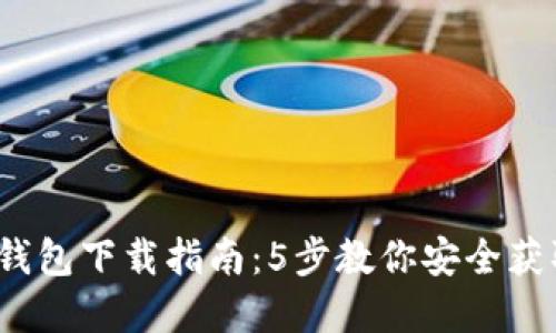 2023年TP钱包下载指南：5步教你安全获取官网正版