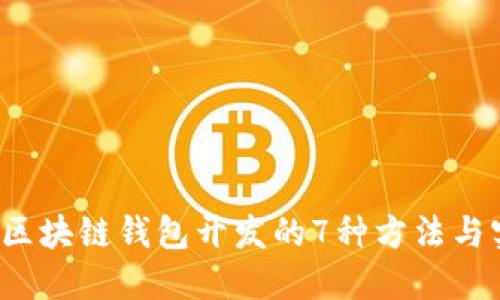 2023年区块链钱包开发的7种方法与实践指南