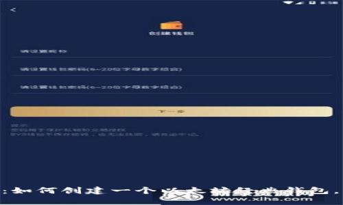 2023年详细指南：如何创建一个以太坊经典钱包，包含5个简单步骤