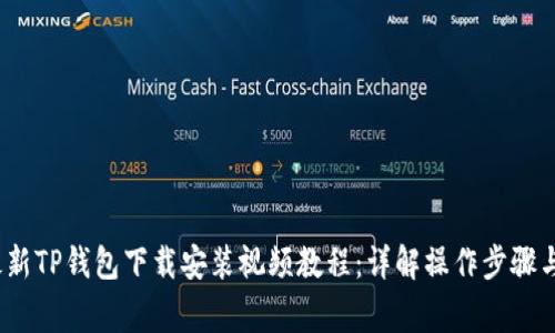 2023年最新TP钱包下载安装视频教程：详解操作步骤与注意事项