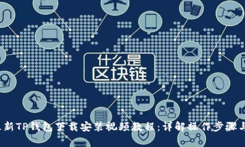 2023年最新TP钱包下载安装视频教程：详解操作步骤与注意事项