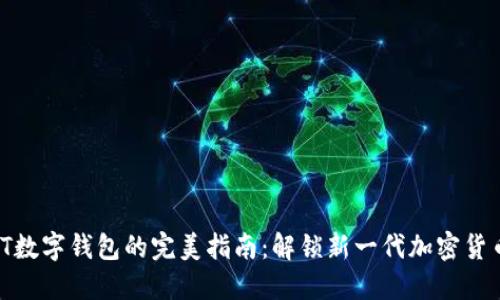 2023年TPT数字钱包的完美指南：解锁新一代加密货币交易体验