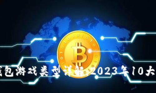 区块链钱包游戏类型详解：2023年10大热门玩法