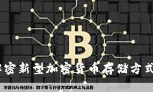 比特币脑钱包：解密新型加密货币存储方式的安全性与风险