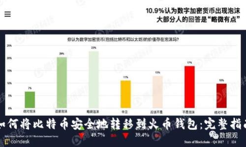 如何将比特币安全地转移到火币钱包：完整指南