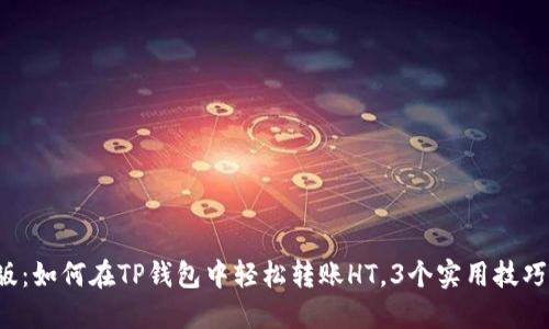2023年最新版：如何在TP钱包中轻松转账HT，3个实用技巧助你快速上手