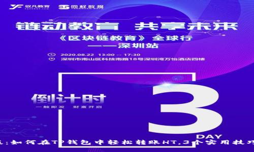 2023年最新版：如何在TP钱包中轻松转账HT，3个实用技巧助你快速上手
