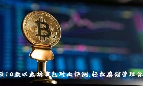 2023年最强10款以太坊钱包对比评测，轻松存储管理你的加密资产