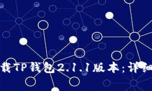 如何免费下载TP钱包2.1.1版本：详细指南与步骤