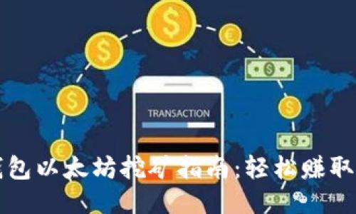 2023年火币钱包以太坊挖矿指南：轻松赚取ETH的5个步骤