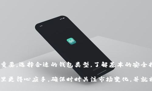 创建比特币钱包地址的过程相对简单，但了解每个步骤却非常重要。比特币钱包地址是用于接收比特币的唯一标识符，确保安全和到账的有效性是关键。接下来，我们将详细介绍如何生成比特币钱包地址，包括不同类型的钱包和推荐的工具。

一、比特币钱包的类型

在生成比特币钱包地址之前，首先必须了解比特币钱包的不同类型。主要有以下几种：

1. **热钱包**：这类钱包是在线或手机应用，便于快速进行交易。适合频繁交易的用户。常见的热钱包包括：Coinbase、Blockchain.info等。
  
2. **冷钱包**：冷钱包是离线存储方式，安全性更高，适合长期保管比特币。如硬件钱包（Ledger、Trezor）和纸钱包。

3. **桌面钱包**：这类钱包软件安装在个人电脑上，用户需自行备份和保护私钥。常见的桌面钱包有Electrum、Bitcoin Core等。

了解这些类型能够帮助用户根据个人需要选择合适的钱包进行比特币的存储和管理。

二、生成比特币钱包地址的步骤

以下是生成比特币钱包地址的基本步骤：

h41. 选择钱包类型/h4
选择一个适合自己的钱包类型。对于初学者，热钱包简单易用，而进阶用户可能更喜欢冷钱包的安全性。

h42. 下载或访问钱包平台/h4
访问选择的钱包平台，注册账户或下载应用程序。确保所选钱包是可信赖的，以避免诈骗或资金损失。

h43. 创建新钱包/h4
根据平台提供的指引创建新钱包。在这个过程中，通常需要设定安全密码，并备份恢复助记词或私钥，以便今后恢复钱包。

h44. 获取钱包地址/h4
创建完钱包后，钱包会自动生成比特币地址。一般情况下，用户可以在钱包界面显著位置找到这个地址。根据不同的类型，地址形式可能略有不同，通常包含字母和数字的组合，长度为26到35个字符。

三、注意事项

在使用比特币钱包时，用户应注意以下几个方面：

1. **备份私钥与助记词**：在创建钱包时，系统会生成助记词或私钥。这是恢复钱包的唯一方式，务必妥善存放，避免丢失。

2. **启用双重验证**：如果钱包支持双重验证功能，建议启用。这可以增加账户的安全性，保护资产不被盗用。

3. **定期更新软件**：保持钱包软件更新，以获得最新的安全补丁及功能改进。

4. **警惕钓鱼网站**：在访问钱包服务时，确保是官方网站，警惕任何可疑链接。

四、推荐的比特币钱包

以下是一些受到用户推崇的比特币钱包：

1. **Exodus**：一款支持多种加密货币的桌面和移动钱包，界面友好，方便操作，且支持内置交易功能。

2. **Ledger Nano S/X**：这是一款硬件钱包，以其安全性著称，适合长期持有比特币的用户。

3. **Trezor**：另一种受欢迎的硬件钱包，支持多种货币，提供非常强大的安全性和备份选项。

4. **Coinbase**：用户友好的热钱包服务，适合初学者，便于购买和交易比特币。

五、总结

通过以上步骤，你可以成功生成自己的比特币钱包地址。在比特币的世界里，安全性和便利性同等重要。选择合适的钱包类型，了解基本的安全措施，并定期检查自己的虚拟资产，可以帮助你更好地管理和使用比特币。

无论是为了投资，还是为了日常交易，掌握了钱包地址的生成方法，你就能在这个数字货币的时代里更得心应手。确保时时关注市场变化，并就相关问题持续学习，可以让你在比特币领域获得更好的体验。