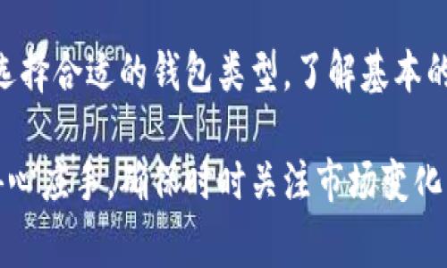 创建比特币钱包地址的过程相对简单，但了解每个步骤却非常重要。比特币钱包地址是用于接收比特币的唯一标识符，确保安全和到账的有效性是关键。接下来，我们将详细介绍如何生成比特币钱包地址，包括不同类型的钱包和推荐的工具。

一、比特币钱包的类型

在生成比特币钱包地址之前，首先必须了解比特币钱包的不同类型。主要有以下几种：

1. **热钱包**：这类钱包是在线或手机应用，便于快速进行交易。适合频繁交易的用户。常见的热钱包包括：Coinbase、Blockchain.info等。
  
2. **冷钱包**：冷钱包是离线存储方式，安全性更高，适合长期保管比特币。如硬件钱包（Ledger、Trezor）和纸钱包。

3. **桌面钱包**：这类钱包软件安装在个人电脑上，用户需自行备份和保护私钥。常见的桌面钱包有Electrum、Bitcoin Core等。

了解这些类型能够帮助用户根据个人需要选择合适的钱包进行比特币的存储和管理。

二、生成比特币钱包地址的步骤

以下是生成比特币钱包地址的基本步骤：

h41. 选择钱包类型/h4
选择一个适合自己的钱包类型。对于初学者，热钱包简单易用，而进阶用户可能更喜欢冷钱包的安全性。

h42. 下载或访问钱包平台/h4
访问选择的钱包平台，注册账户或下载应用程序。确保所选钱包是可信赖的，以避免诈骗或资金损失。

h43. 创建新钱包/h4
根据平台提供的指引创建新钱包。在这个过程中，通常需要设定安全密码，并备份恢复助记词或私钥，以便今后恢复钱包。

h44. 获取钱包地址/h4
创建完钱包后，钱包会自动生成比特币地址。一般情况下，用户可以在钱包界面显著位置找到这个地址。根据不同的类型，地址形式可能略有不同，通常包含字母和数字的组合，长度为26到35个字符。

三、注意事项

在使用比特币钱包时，用户应注意以下几个方面：

1. **备份私钥与助记词**：在创建钱包时，系统会生成助记词或私钥。这是恢复钱包的唯一方式，务必妥善存放，避免丢失。

2. **启用双重验证**：如果钱包支持双重验证功能，建议启用。这可以增加账户的安全性，保护资产不被盗用。

3. **定期更新软件**：保持钱包软件更新，以获得最新的安全补丁及功能改进。

4. **警惕钓鱼网站**：在访问钱包服务时，确保是官方网站，警惕任何可疑链接。

四、推荐的比特币钱包

以下是一些受到用户推崇的比特币钱包：

1. **Exodus**：一款支持多种加密货币的桌面和移动钱包，界面友好，方便操作，且支持内置交易功能。

2. **Ledger Nano S/X**：这是一款硬件钱包，以其安全性著称，适合长期持有比特币的用户。

3. **Trezor**：另一种受欢迎的硬件钱包，支持多种货币，提供非常强大的安全性和备份选项。

4. **Coinbase**：用户友好的热钱包服务，适合初学者，便于购买和交易比特币。

五、总结

通过以上步骤，你可以成功生成自己的比特币钱包地址。在比特币的世界里，安全性和便利性同等重要。选择合适的钱包类型，了解基本的安全措施，并定期检查自己的虚拟资产，可以帮助你更好地管理和使用比特币。

无论是为了投资，还是为了日常交易，掌握了钱包地址的生成方法，你就能在这个数字货币的时代里更得心应手。确保时时关注市场变化，并就相关问题持续学习，可以让你在比特币领域获得更好的体验。