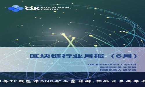 2023年TP钱包中BNB矿工费详解：你的交易成本与效率
