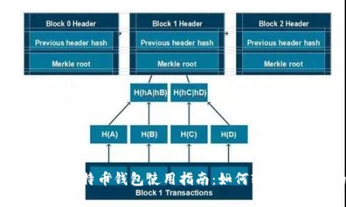 2023年Cash App比特币钱包使用指南：如何轻松管理你的加密资产