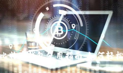2023年Cash App比特币钱包使用指南：如何轻松管理你的加密资产