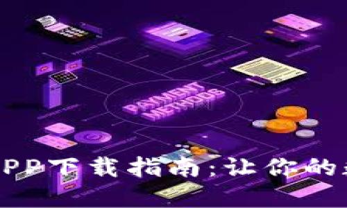 2023年最新TP钱包APP下载指南：让你的数字资产管理更轻松！