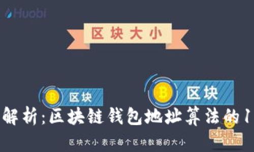 2023年深度解析：区块链钱包地址算法的10大关键要素