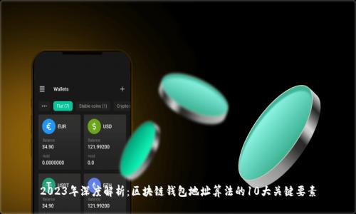 2023年深度解析：区块链钱包地址算法的10大关键要素