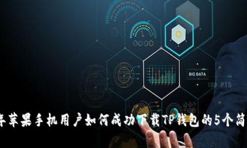 2023年苹果手机用户如何成功下载TP钱包的5个简单步骤