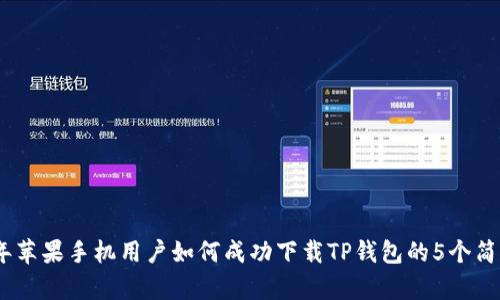 2023年苹果手机用户如何成功下载TP钱包的5个简单步骤