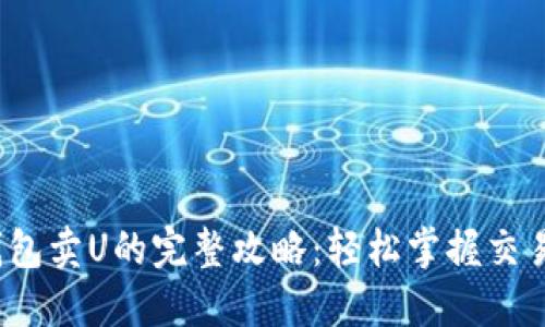 2023年TP钱包卖U的完整攻略：轻松掌握交易流程与技巧