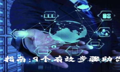 2023年TP钱包使用指南：9个有效步骤助你安全管理加密资产