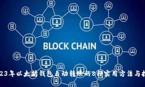2023年以太坊钱包自动转账的8种实用方法与技巧