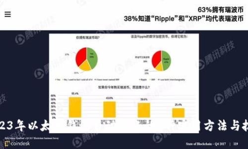 2023年以太坊钱包自动转账的8种实用方法与技巧