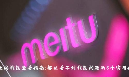 以太坊钱包查看指南：解决看不到钱包问题的5个实用技巧