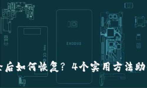 TP钱包删除后如何恢复? 4个实用方法助你一臂之力