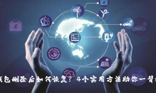 TP钱包删除后如何恢复? 4个实用方法助你一臂之力