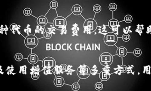    TP钱包已满额？这5个解决方法帮你快速清理空间  / 

 guanjianci  TP钱包, 钱包满额, 数字货币, 清理空间  /guanjianci 

引言
在数字货币交易不断升温的今天，TP钱包作为一种广受欢迎的数字资产存储工具，越来越多地被用户使用。然而，随着交易和转账的频繁，一些用户可能会面临“TP钱包已满额”的问题。这一情况不仅影响了用户的交易体验，还可能造成资产闲置。如果你也遇到了这个问题，本文将为你提供实用的解决方案，帮助你轻松清理钱包空间，确保你的数字资产高效流转。

为什么会出现TP钱包满额的问题
首先，TP钱包的空间限制实际上源于多个因素。大多数钱包会对存储的资产数量设定一定的上限，尤其是在数字资产多样化的今天，共存、多币种的特性使得钱包的容量很快被填满。此外，用户频繁的交易记录、合约和代币添加也有效地占据了钱包的内部存储空间。一旦达到容量上限，用户将无法再进行新的资产存储或转账，进而造成经济活动的不便。

解决TP钱包满额的五个有效方法

h41. 清理不必要的代币/h4
当你的TP钱包已经达到了最大存储容量，首先需要做的就是审视现有的资产。如果你曾经购买了一些代币，但现在它们的实际价值较低或者已经不再使用，可以考虑将这些代币卖掉或转移到其他钱包。清理不必要的代币不仅能释放存储空间，还能有效你的投资组合。

h42. 转账到其他钱包/h4
如果你的TP钱包里的资产已经满了，但其中部分资产相对稳定，你可以考虑将这些资产转移到其他钱包。市面上存在很多功能齐全的数字钱包，诸如硬件钱包、软件钱包等，均可作为存储资产的选择。在进行转账时，请确保你所选择的钱包安全且可靠，避免因选择不当而造成资产损失。

h43. 进行资产的重新整理/h4
有时候，钱包中的资产虽然没有到达其上限，许多用户依然会感到空间紧张。此时可以对资产进行合理的整理。有规律地审查和分类你的资产，可能会帮助你认识到那些不再需要保留的资产。此外，通过将一些小额资产合并或转账至大额资产的形式，也可以在一定程度上减轻空间压力。

h44. 通过增值服务获得额外空间/h4
某些钱包提供增值服务，如升级你的账户以获得更多的存储空间。这一服务虽然需要支付一定的费用，但对于频繁进行交易的用户而言，这可能是个不错的选择。通过类似增值服务，能有效减轻钱包的空间压力，让你无后顾之忧地进行交易。而且，有些钱包甚至提供了积分体系，通过正常的交易和使用，你还可以获得额外的存储空间。

h45. 定期备份和更新/h4
定期备份和更新你的钱包也是必不可少的一步。确保你所使用的TP钱包为最新版本，许多钱包会不断推出新版本以提升功能并解决存储问题。同时，备份能够有效保障你的资产安全，即使在使用过程中出现问题，也可通过备份恢复访问。

注意事项
处理TP钱包满额问题时，有几个注意事项不能忽略。首先，在转账或清理过程中，要确保你输入的地址是正确无误的，毕竟数字资产一旦转出便无法追回。其次，了解每种代币的交易费用，这可以帮助你直观地计算出可能产生的成本。在清理的过程中，保持对市场动态的关注，以便在较低的损失下进行交易。

总结
面对TP钱包的满额问题，用户无需感到焦虑，合理采取措施即可有效清理空间，恢复账户的正常使用。通过清理不必要的代币、转账到其他钱包、进行资产重新整理以及使用增值服务等多重方式，用户都可以轻松管理自己的数字资产。同时，重视更新与备份是预防未来空间问题的良策。希望以上提供的方法能帮助你顺利解决TP钱包已满额的问题。