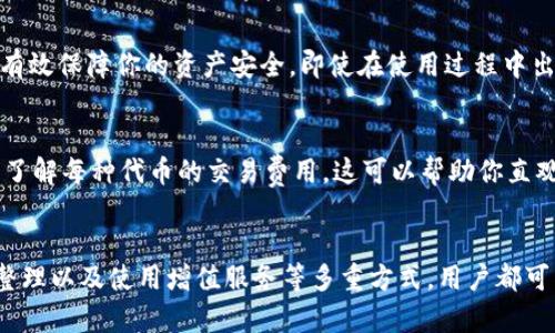    TP钱包已满额？这5个解决方法帮你快速清理空间  / 

 guanjianci  TP钱包, 钱包满额, 数字货币, 清理空间  /guanjianci 

引言
在数字货币交易不断升温的今天，TP钱包作为一种广受欢迎的数字资产存储工具，越来越多地被用户使用。然而，随着交易和转账的频繁，一些用户可能会面临“TP钱包已满额”的问题。这一情况不仅影响了用户的交易体验，还可能造成资产闲置。如果你也遇到了这个问题，本文将为你提供实用的解决方案，帮助你轻松清理钱包空间，确保你的数字资产高效流转。

为什么会出现TP钱包满额的问题
首先，TP钱包的空间限制实际上源于多个因素。大多数钱包会对存储的资产数量设定一定的上限，尤其是在数字资产多样化的今天，共存、多币种的特性使得钱包的容量很快被填满。此外，用户频繁的交易记录、合约和代币添加也有效地占据了钱包的内部存储空间。一旦达到容量上限，用户将无法再进行新的资产存储或转账，进而造成经济活动的不便。

解决TP钱包满额的五个有效方法

h41. 清理不必要的代币/h4
当你的TP钱包已经达到了最大存储容量，首先需要做的就是审视现有的资产。如果你曾经购买了一些代币，但现在它们的实际价值较低或者已经不再使用，可以考虑将这些代币卖掉或转移到其他钱包。清理不必要的代币不仅能释放存储空间，还能有效你的投资组合。

h42. 转账到其他钱包/h4
如果你的TP钱包里的资产已经满了，但其中部分资产相对稳定，你可以考虑将这些资产转移到其他钱包。市面上存在很多功能齐全的数字钱包，诸如硬件钱包、软件钱包等，均可作为存储资产的选择。在进行转账时，请确保你所选择的钱包安全且可靠，避免因选择不当而造成资产损失。

h43. 进行资产的重新整理/h4
有时候，钱包中的资产虽然没有到达其上限，许多用户依然会感到空间紧张。此时可以对资产进行合理的整理。有规律地审查和分类你的资产，可能会帮助你认识到那些不再需要保留的资产。此外，通过将一些小额资产合并或转账至大额资产的形式，也可以在一定程度上减轻空间压力。

h44. 通过增值服务获得额外空间/h4
某些钱包提供增值服务，如升级你的账户以获得更多的存储空间。这一服务虽然需要支付一定的费用，但对于频繁进行交易的用户而言，这可能是个不错的选择。通过类似增值服务，能有效减轻钱包的空间压力，让你无后顾之忧地进行交易。而且，有些钱包甚至提供了积分体系，通过正常的交易和使用，你还可以获得额外的存储空间。

h45. 定期备份和更新/h4
定期备份和更新你的钱包也是必不可少的一步。确保你所使用的TP钱包为最新版本，许多钱包会不断推出新版本以提升功能并解决存储问题。同时，备份能够有效保障你的资产安全，即使在使用过程中出现问题，也可通过备份恢复访问。

注意事项
处理TP钱包满额问题时，有几个注意事项不能忽略。首先，在转账或清理过程中，要确保你输入的地址是正确无误的，毕竟数字资产一旦转出便无法追回。其次，了解每种代币的交易费用，这可以帮助你直观地计算出可能产生的成本。在清理的过程中，保持对市场动态的关注，以便在较低的损失下进行交易。

总结
面对TP钱包的满额问题，用户无需感到焦虑，合理采取措施即可有效清理空间，恢复账户的正常使用。通过清理不必要的代币、转账到其他钱包、进行资产重新整理以及使用增值服务等多重方式，用户都可以轻松管理自己的数字资产。同时，重视更新与备份是预防未来空间问题的良策。希望以上提供的方法能帮助你顺利解决TP钱包已满额的问题。