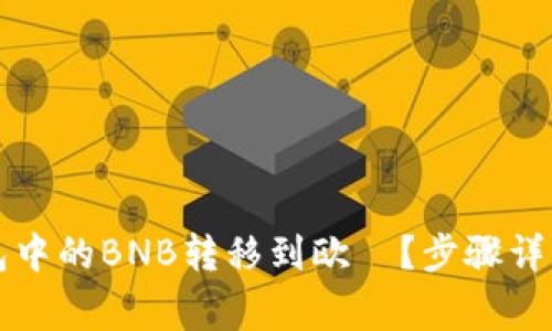 如何将TP钱包中的BNB转移到欧昜？步骤详解与注意事项