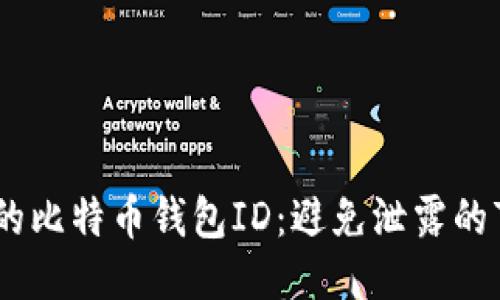 如何保护您的比特币钱包ID：避免泄露的7个关键策略