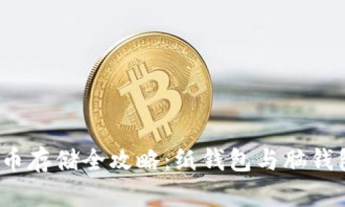2023年比特币存储全攻略：纸钱包与脑钱包的全面分析