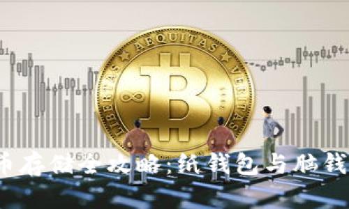 2023年比特币存储全攻略：纸钱包与脑钱包的全面分析