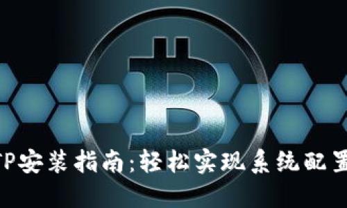 2023年TPTP安装指南：轻松实现系统配置的7个步骤