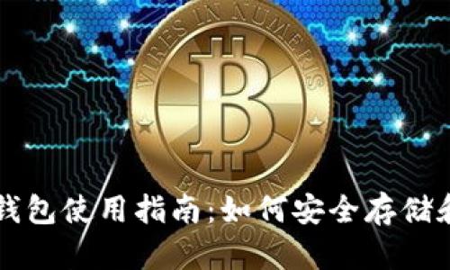 2023年K宝虚拟币钱包使用指南：如何安全存储和管理你的数字资产