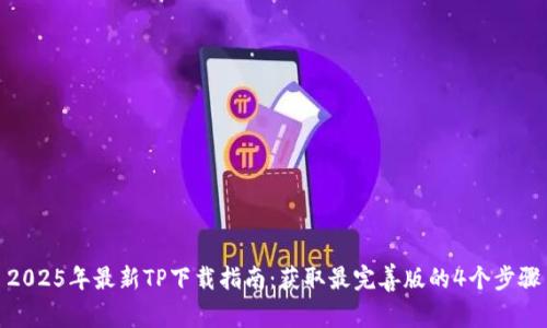 2025年最新TP下载指南：获取最完善版的4个步骤
