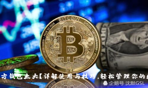 以太坊官方钱包太大？详解使用与技巧，轻松管理你的数字资产！