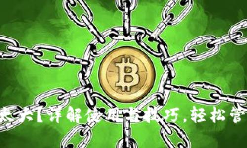 以太坊官方钱包太大？详解使用与技巧，轻松管理你的数字资产！
