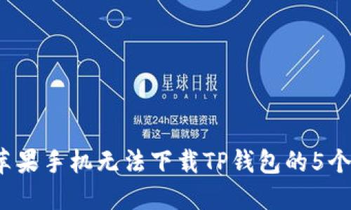 2023年苹果手机无法下载TP钱包的5个解决方案