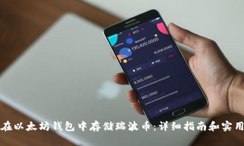 如何在以太坊钱包中存储瑞波币：详细指南和实用技巧