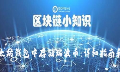 如何在以太坊钱包中存储瑞波币：详细指南和实用技巧
